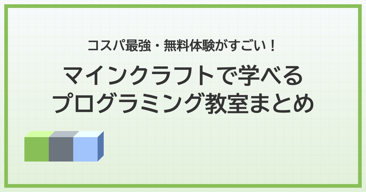 マインクラフトで学べるプログラミング教室5選!年中・小学生から差がつく最新の習い事は無料体験もすごい!