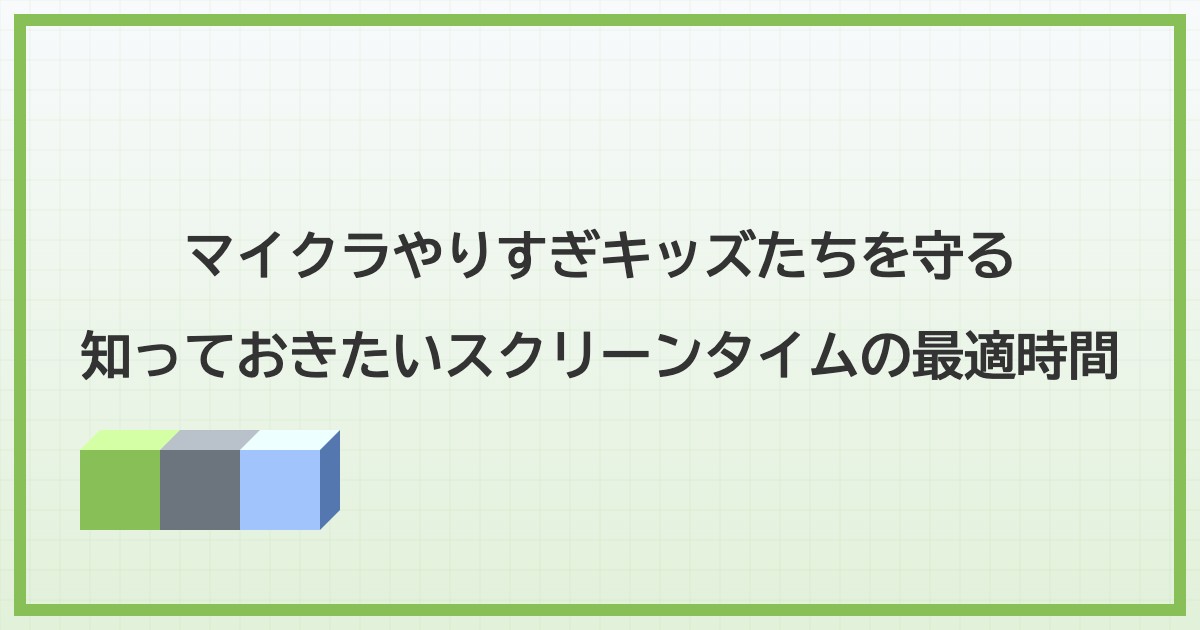 マイクラのやりすぎを防止せよ!iPad/Switch/パソコンでスクリーンタイムの最適時間は⚪︎時間だった話